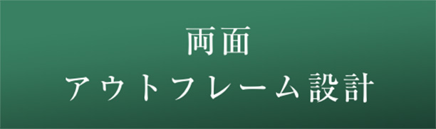 両面アウトフレーム設計