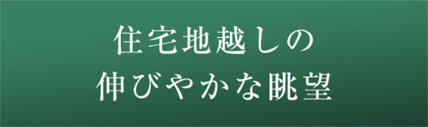 住宅地越しの伸びやかな眺望