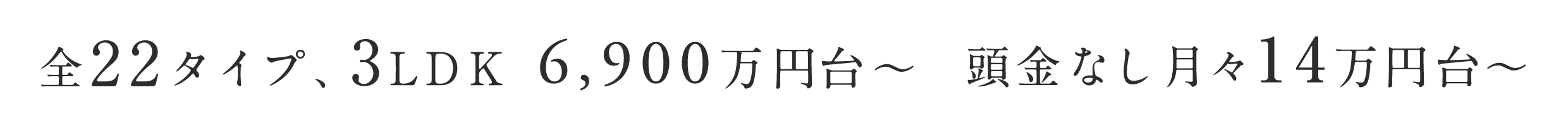 全22タイプ、3LDK 6,900万円台〜 頭金なし月々14万円台〜