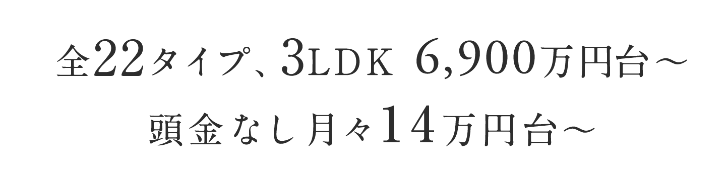 全22タイプ、3LDK 6,900万円台〜 頭金なし月々14万円台〜