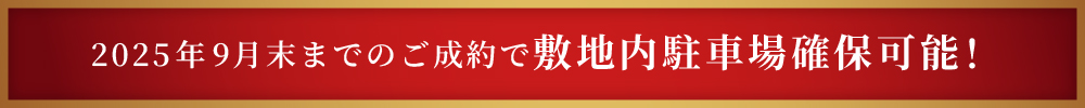 2025年9月末までのご成約で敷地内駐車場確保可能!
