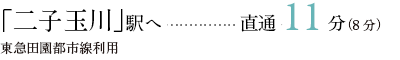 「二子玉川」駅へ	直通11分（8分）東急田園都市線利用