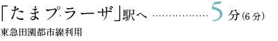 「たまプラーザ」駅へ	5分（6分）東急田園都市線利用