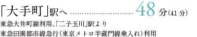 「大手町」駅へ	48分（41分）東急大井町線利用、「二子玉川」駅より東急田園都市線急行（東京メトロ半蔵門線乗入れ）利用