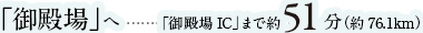 「御殿場」へ「御殿場IC」まで約51分（約76.1km）