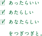 あったらいい・あたらしい・あなたらしい