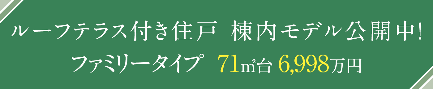 3LDK住戸 3タイプ棟内モデル公開中！