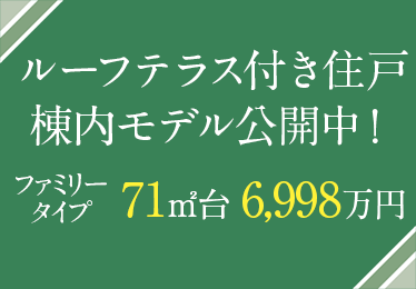 3LDK住戸 3タイプ棟内モデル公開中！