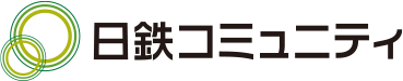 日鉄コミュニティ