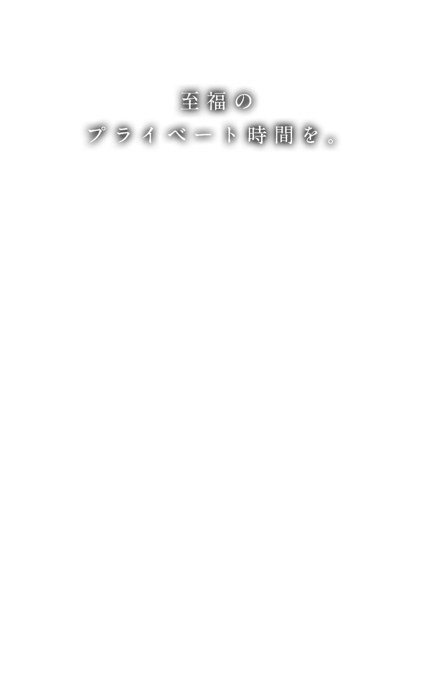 至福のプライベート時間を。