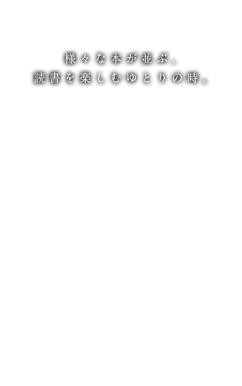 様々な本が並ぶ、読書を楽しむゆとりの時。