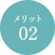 メリット2