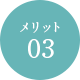 メリット3
