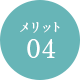 メリット4