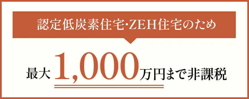 最大1,000万円まで非課税