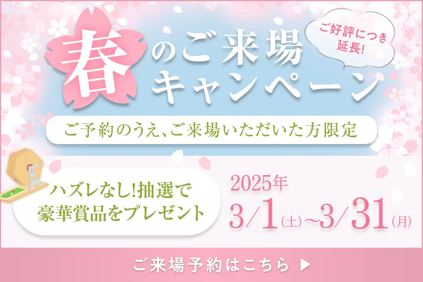 春のご来場キャンペーン