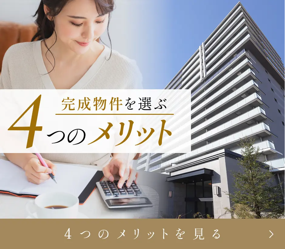 完成物件を選ぶ4つのメリット