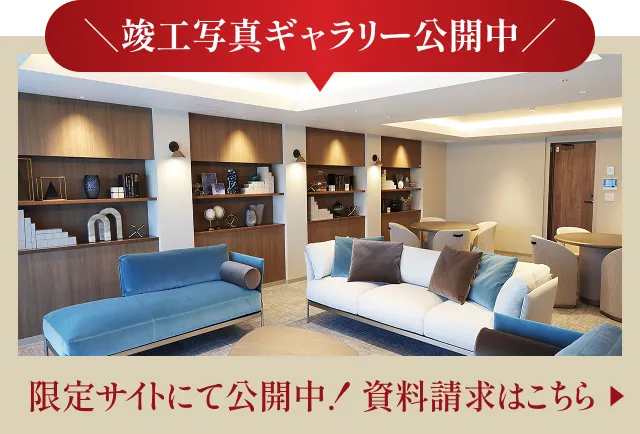 竣工写真ギャラリー公開中。限定サイトにて公開中！資料請求はこちら