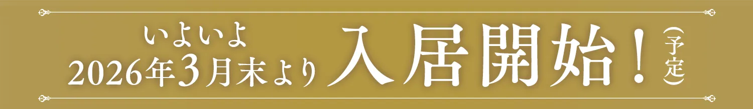 いよいよ2026年3月末より入居開始！（予定）