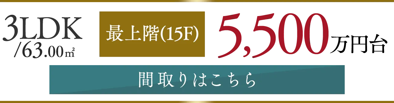 3LDK/63.00㎡ 最上階(15F)5,500万円台 間取りはこちら