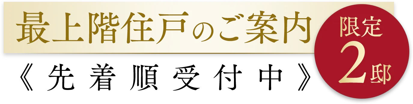 【限定2邸】最上階住戸のご案内《先着順受付中》