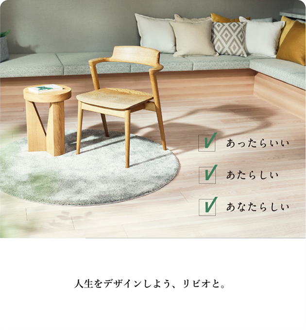 人生をデザインしよう、リビオと。