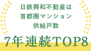 日鉄興和不動産は首都圏マンション供給戸数7年連続TOP8
