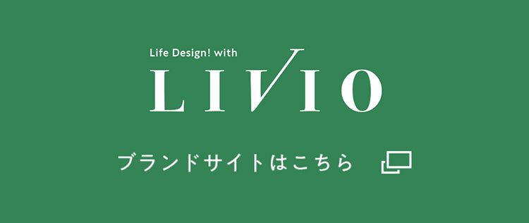 LIVIO ブランドサイトはこちら