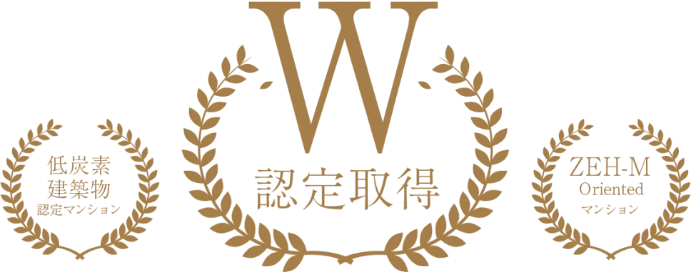 W認定取得(低炭素建築物認定マンション・ZEH-M Orientedマンション)