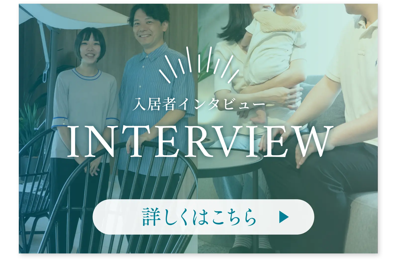 入居者インタビュー