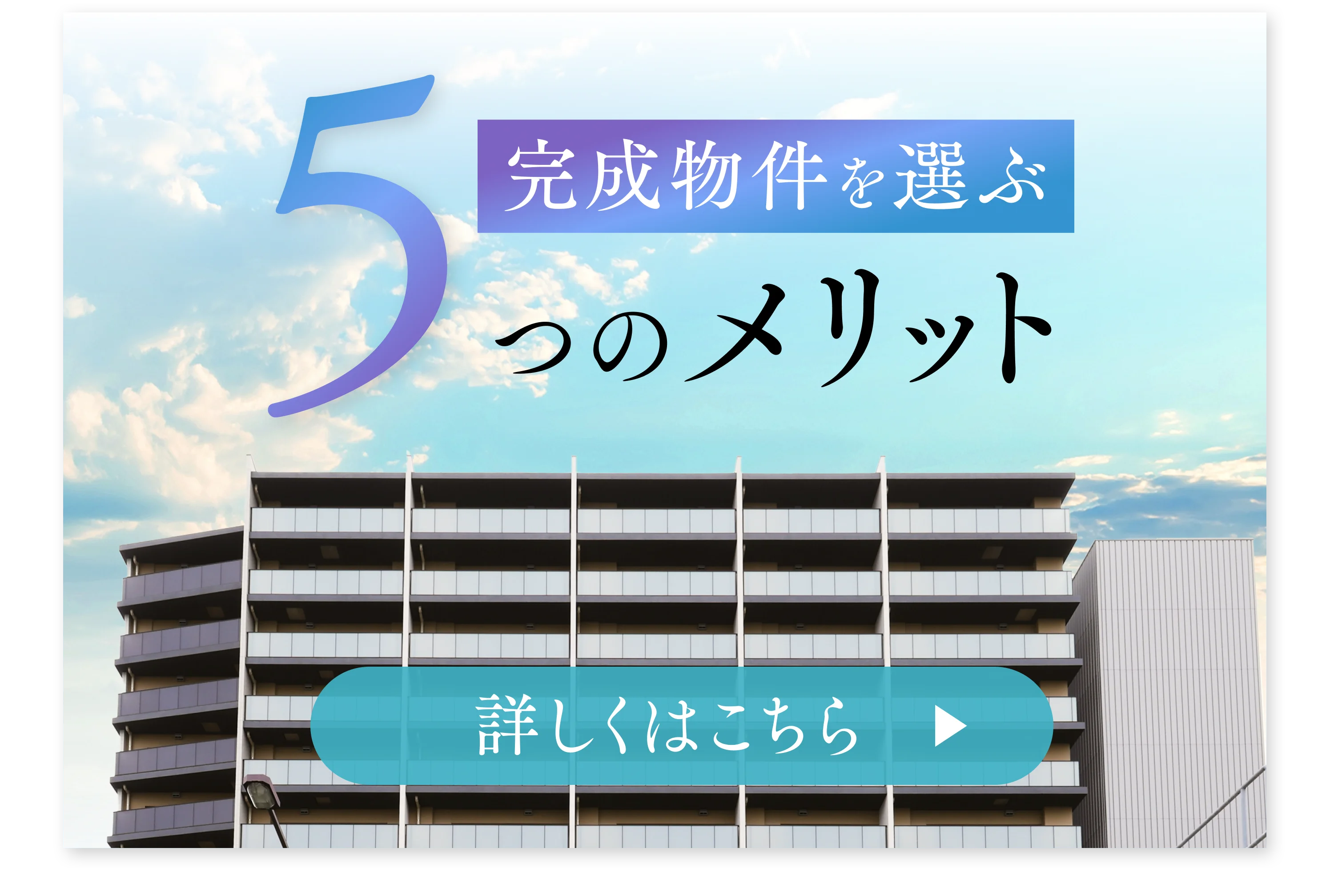 完成品物件を選ぶ5つのメリット