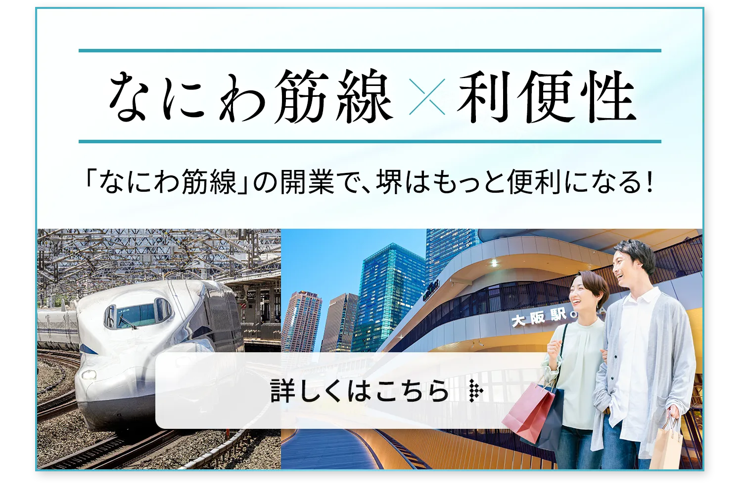 なにわ筋線×利便性