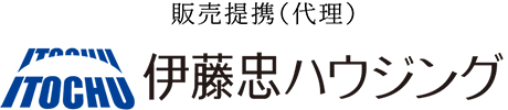 販売提携（代理）：伊藤忠ハウジング株式会社