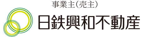 事業主（売主）：日鉄興和不動産