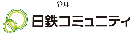 管理：日鉄コミュニティ