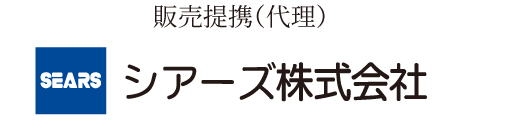 販売提携（代理）：シアーズ株式会社