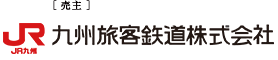 売主 九州旅客鉄道株式会社