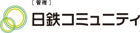 管理 日鉄コミュニティ