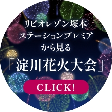 リビオレゾン塚本ステーションプレミアから見る「淀川花火大会」