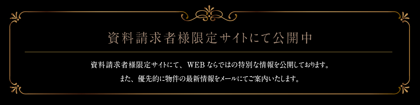 資料請求者様限定サイトにて公開中