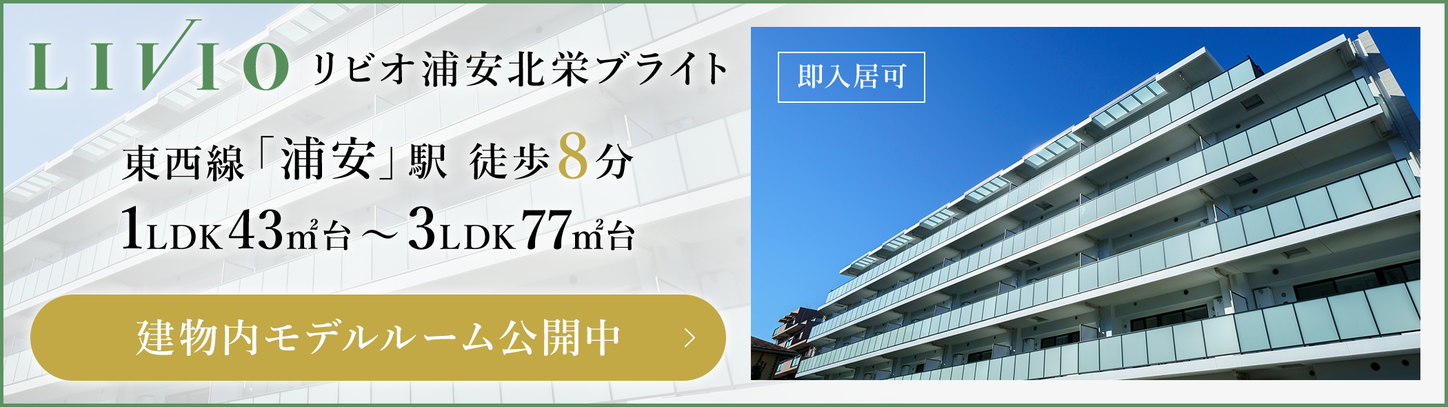 リビオ浦安北栄ブライト