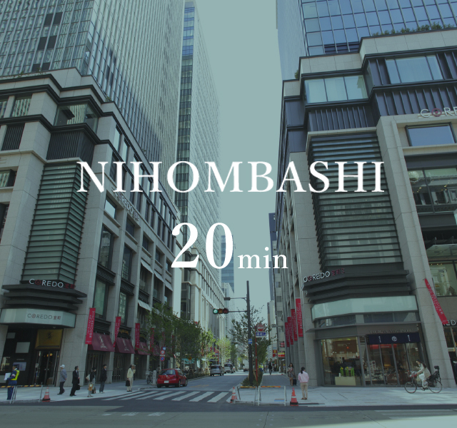 日本橋20分