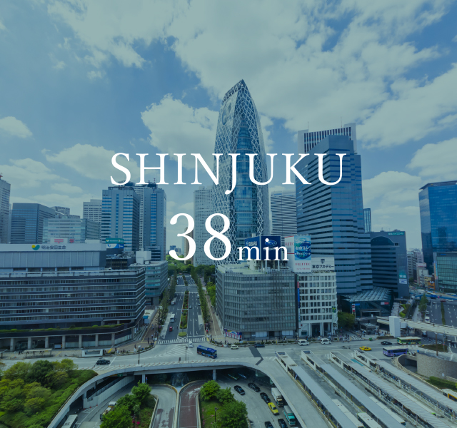 新宿38分