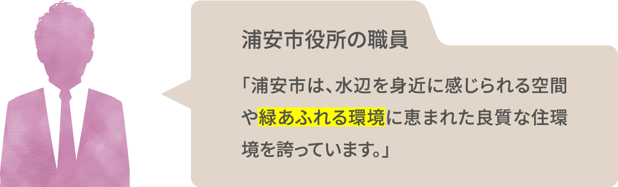 浦安市役所の職員_浦安市は、水辺を身近に感じられる空間や緑あふれる環境に恵まれた良質な住環境を誇っています。