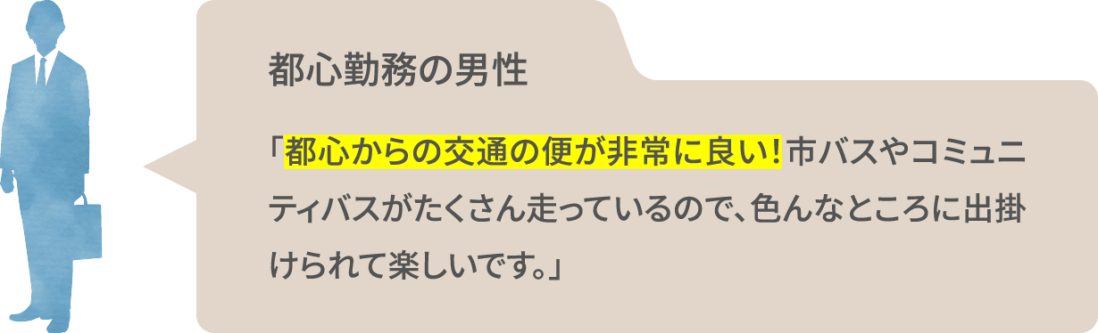 都心勤務の男性