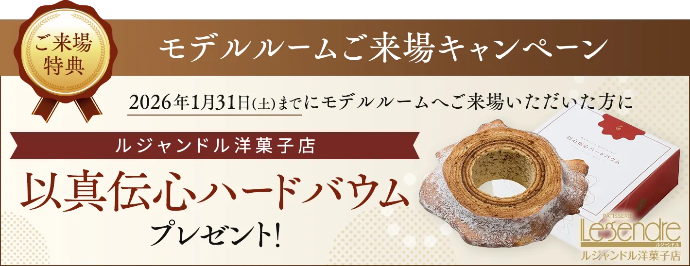 モデルルームご来場キャンペーン