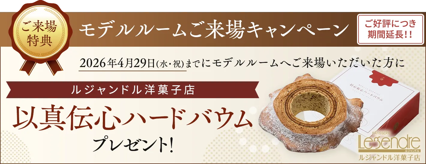 モデルルームご来場キャンペーン