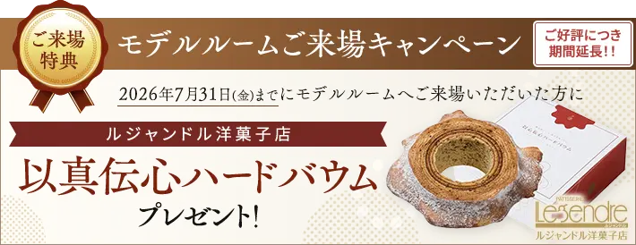 モデルルームご来場キャンペーン