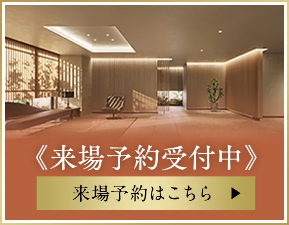 来場予約受付中 来場予約はこちら