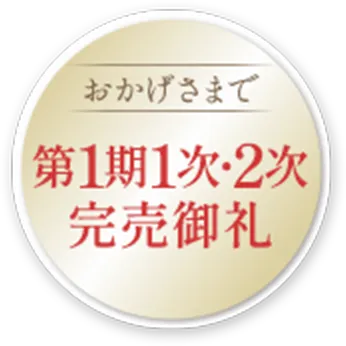 おかげさまで第1期1次・2次完売御礼